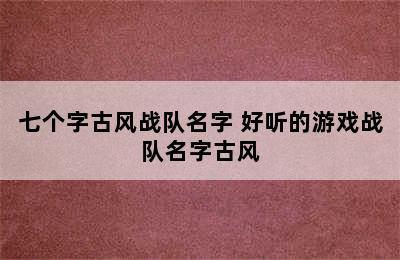 七个字古风战队名字 好听的游戏战队名字古风